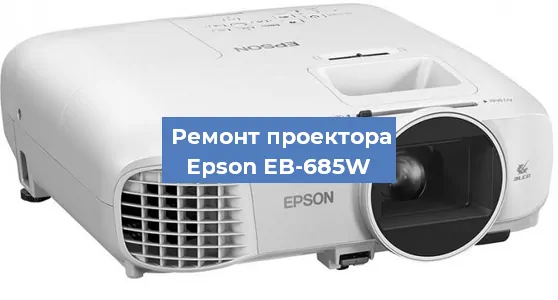 Замена матрицы на проекторе Epson EB-685W в Перми